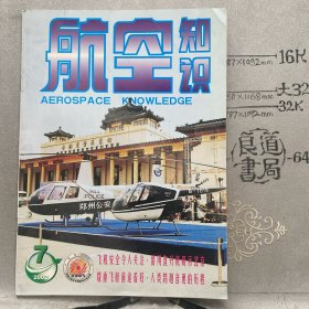 航空知识2002年第7期杂志.中国航空学会主办（16开本印刷）