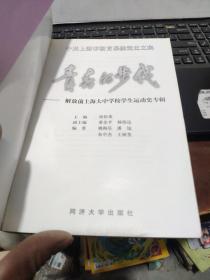 青春的步伐:解放前上海大中学校学生运动史专辑【书内有黑白图片，详细目录参照书影】6-7