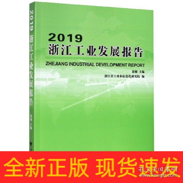 2019浙江工业发展报告