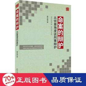 命案的辩护 从侦查角度谈刑事辩护