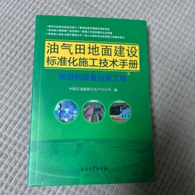 油气田地面建设标准化施工技术手册(3管道和设备安装工程)