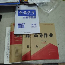 科学(ZJJY专题版)/全效学习中考学练测