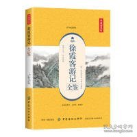 徐霞客游记全鉴（典藏诵读版）