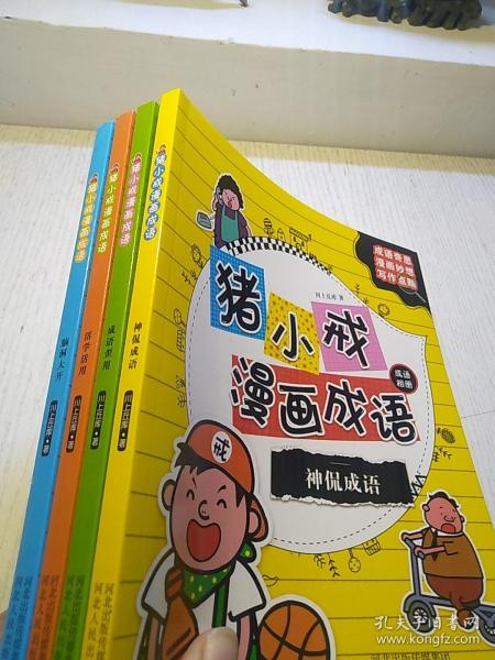 猪小戒漫画成语：脑洞大开 活学活用 神侃成语 成语歪用 (套装共4册）