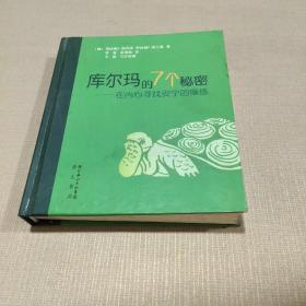 库尔玛的7个秘密：在内心寻找安宁的操练