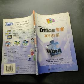 Office专家案例教程.Word