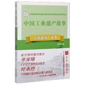 茂新面粉厂故事/中国工业遗产故事