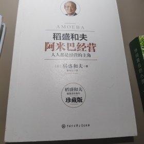 阿米巴经营——畅销十周年纪念版