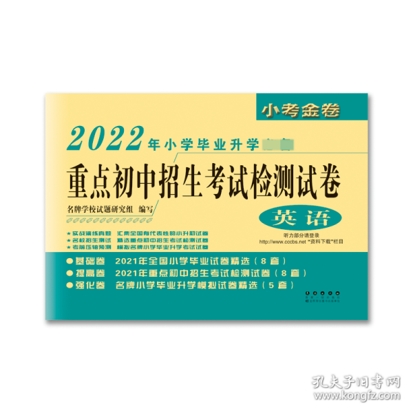 英语(2022年小学毕业升学必备)/重点初中招生考试检测试卷 9787544545181 程玉华 长春出版社