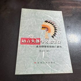 语言失落与文化生存