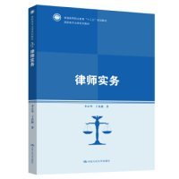 【正版新书】教材律师实务