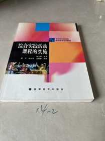 基础教育新课程教师教育系列教材：综合实践活动课程的实施