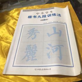 全新勃海宫米汉字习字格楷书九段训练丛帖：中小学生楷书九段训练法（第2段）