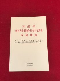 习近平新时代中国特色社会主义思想专题摘编