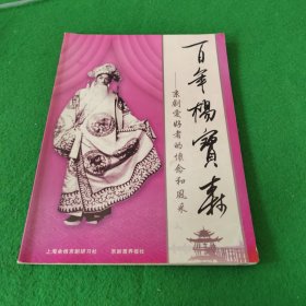 百年杨宝森—京剧爱好者的怀念和风采
