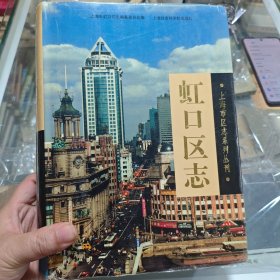 虹口区志