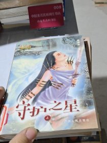 守护之星 上
