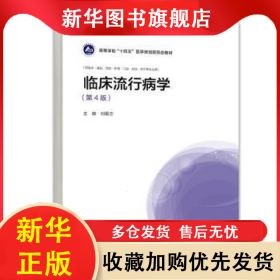 临床流行病学 刘爱忠 9787040614091 高等教育出版社有限公司