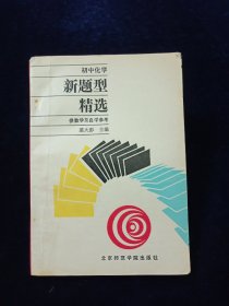 初中化学新题型精选