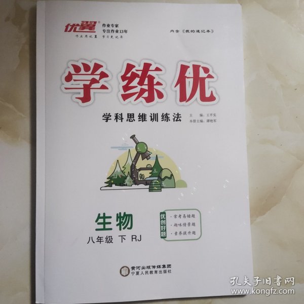 学练优学生用书(八下生物)