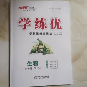 学练优学生用书(八下生物)