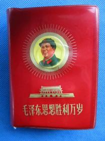 毛泽东思想胜利万岁 最高指示 林副主席指示等 1968年版
