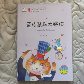 蓝皮鼠和大脸猫（彩色注音版）儿童文学名家精选书系