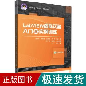 LabVIEW虚拟仪器入门与实例训练