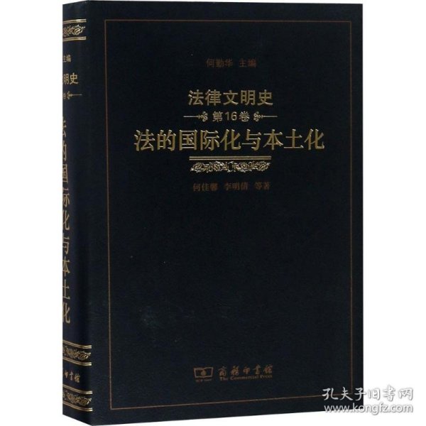 法律文明史(第16卷)：法的国际化与本土化