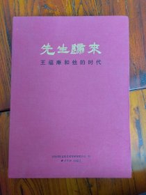 先生归来：王福庵和他的时代