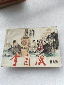 李自成第九册连环画