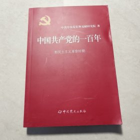 中国共产党的100年新民主主义革命时期