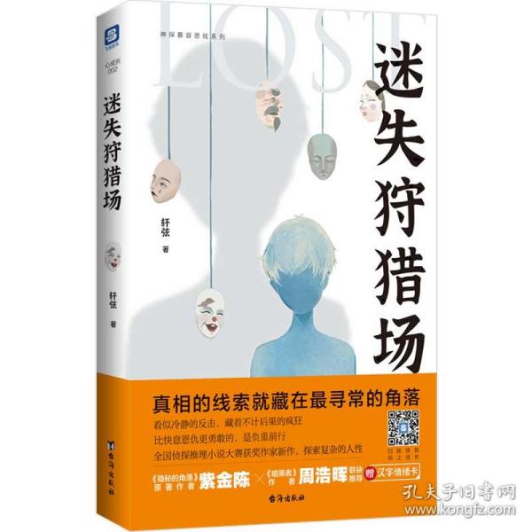 迷失狩猎场（一读就停不下来的中国版“复仇者联盟”故事。全国侦探推理小说大赛奖作家新作。附赠4张汉字情绪卡。）