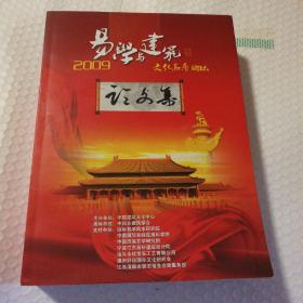 2009易学与建筑文化高层论坛 论文集【自然旧。目录页几处划线。书脊底端有脏且磨损漏白。第720-721页之间装帧问题可见。仔细看图】