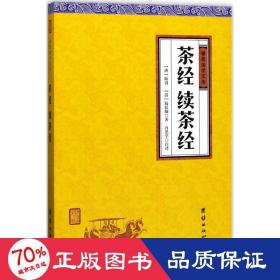 中华经典藏书谦德国学文库 茶经、续茶经