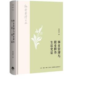 事业管理与职业修养 生活史话 管理实务 邹韬奋 新华正版