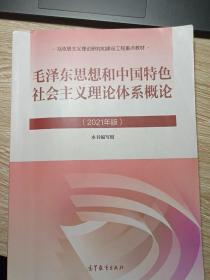 毛泽东思想和中国特色社会主义理论体系概论毛概2021版