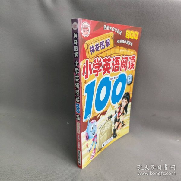 神奇图解·小学英语阅读100篇（3年级）