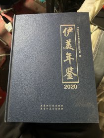 伊美年鉴2020