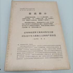 最高指示：必须彻底清算王效禹对毛主席对抗党中央大搞独立王国的严重错误之四