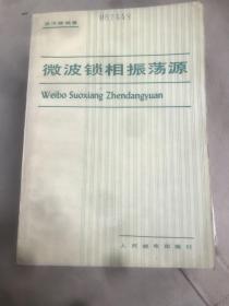 微波鎖相振蕩源 人民郵電出版社 無(wú)版權(quán)頁(yè)