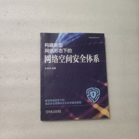 构建新型网络形态下的网络空间安全体系