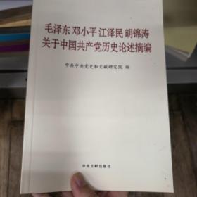 毛泽东邓小平江泽民胡锦涛关于中国共产党历史论述摘编（普及本）