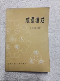 成语游戏