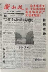 衡山报   湖南    

终刊号       2003年12月26日