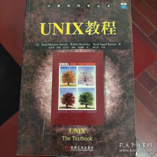 UNIX教程/计算机科学丛书