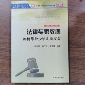 法律专家为民说法系列丛书：法律专家教您如何维护少年儿童权益