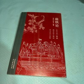 盐铁论
