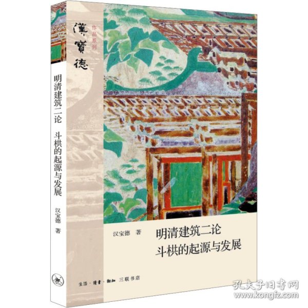 明清建筑二论·斗拱的起源与发展