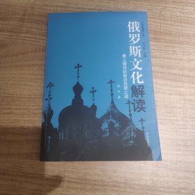 俄罗斯文化解读